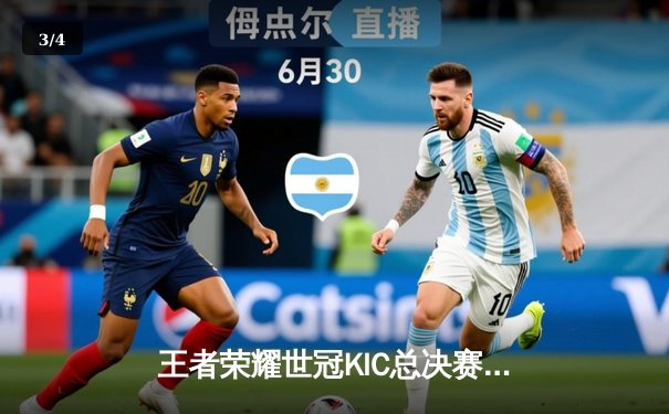 王者荣耀世冠KIC总决赛巅峰对决，北京WB鏖战七局惜败重庆狼队 - 3