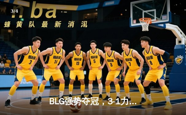 BLG强势夺冠，3-1力克TES问鼎LPL春季赛冠军 - 3