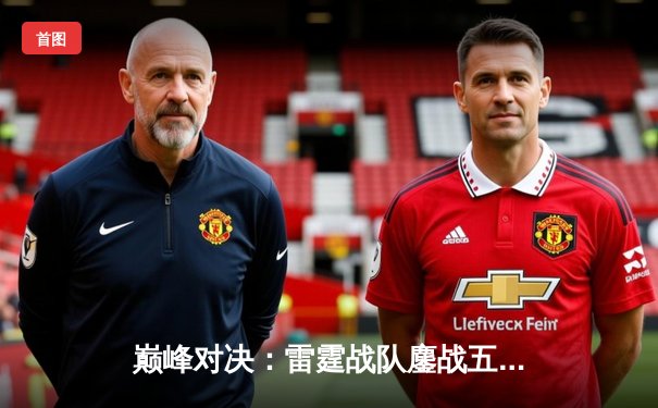 巅峰对决：雷霆战队鏖战五局险胜苍穹，斩获《王者荣耀》职业联赛春季赛总冠军