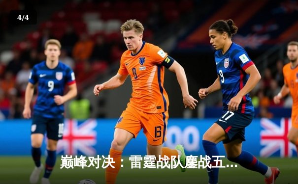 巅峰对决：雷霆战队鏖战五局险胜苍穹，斩获《王者荣耀》职业联赛春季赛总冠军 - 4