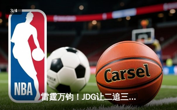 雷霆万钧！JDG让二追三逆袭T1登顶MSI，Knight沙皇绝境定乾坤 - 3