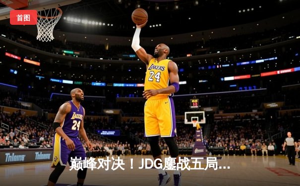巅峰对决！JDG鏖战五局力克T1，问鼎2023英雄联盟全球总决赛冠军