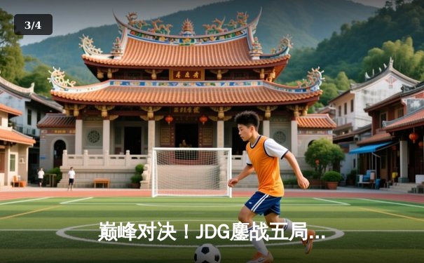 巅峰对决！JDG鏖战五局力克T1，问鼎2023英雄联盟全球总决赛冠军 - 3