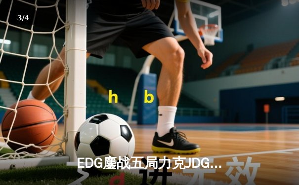 EDG鏖战五局力克JDG，Viper超神厄斐琉斯锁定LPL夏季赛决赛席位 - 3