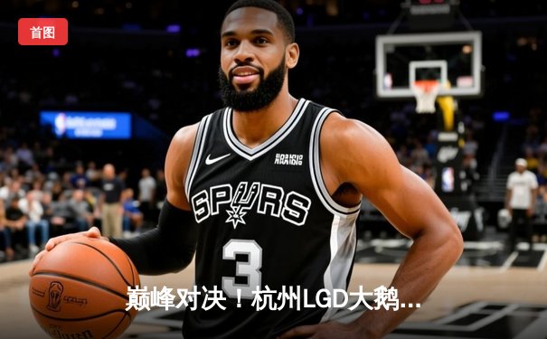 巅峰对决！杭州LGD大鹅让二追三力克北京WB，晋级世冠KIC淘汰赛