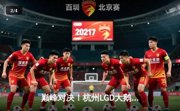 巅峰对决！杭州LGD大鹅让二追三力克北京WB，晋级世冠KIC淘汰赛 - 2