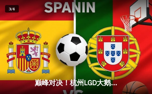 巅峰对决！杭州LGD大鹅让二追三力克北京WB，晋级世冠KIC淘汰赛 - 3