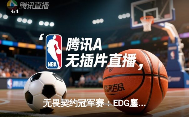 无畏契约冠军赛：EDG鏖战五局憾负PRX，亚洲电竞巅峰对决引全球瞩目 - 4