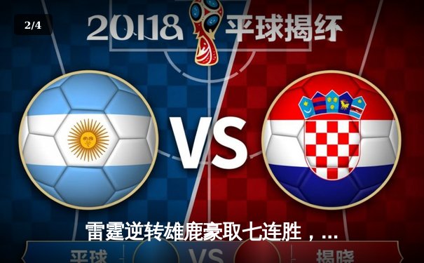 雷霆逆转雄鹿豪取七连胜，亚历山大41分统治加时赛 - 2