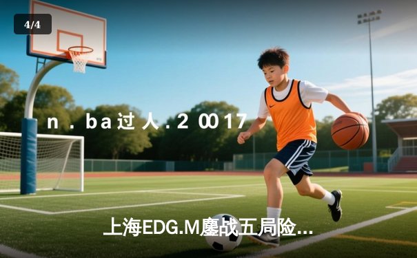 上海EDG.M鏖战五局险胜成都AG超玩会，KPL夏季赛上演惊天逆转 - 4