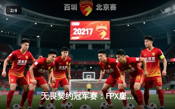 无畏契约冠军赛：FPX鏖战五局险胜G2，Aspas狂砍87杀难救主 - 2