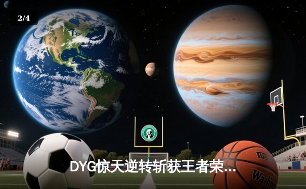 DYG惊天逆转斩获王者荣耀世冠杯总冠军，小义澜五杀锁定FMVP - 2