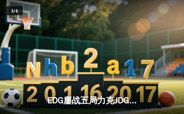 EDG鏖战五局力克JDG晋级四强，Viper五杀卡莎上演惊天逆转 - 3