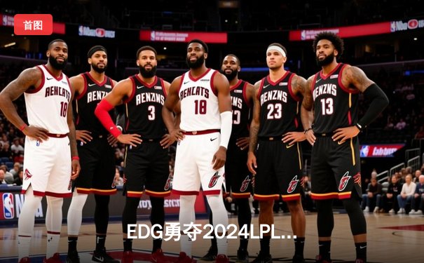 EDG勇夺2024LPL春季赛冠军，Scout斩获FMVP创下中单新纪录