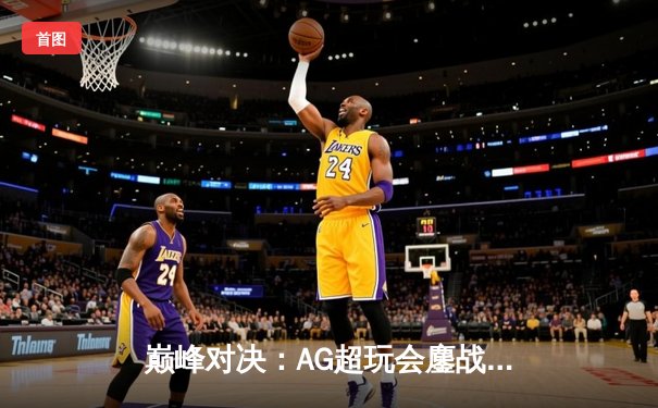 巅峰对决：AG超玩会鏖战五局力克狼队，斩获王者荣耀职业联赛春季赛总冠军