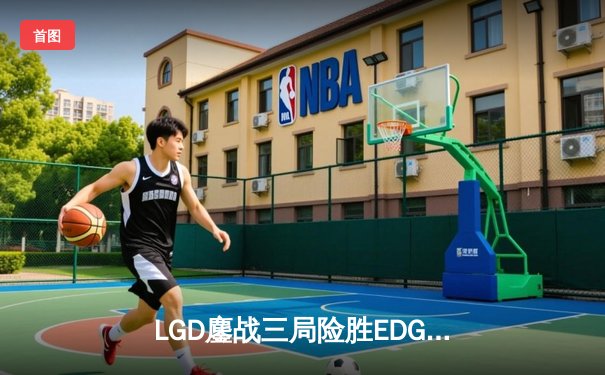 LGD鏖战三局险胜EDG，Uzi复出首秀砍下全场最高输出
