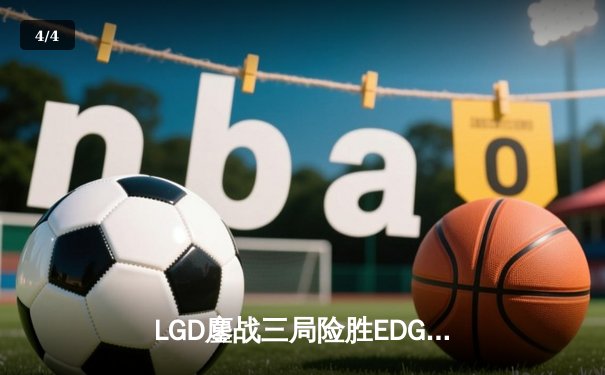 LGD鏖战三局险胜EDG，Uzi复出首秀砍下全场最高输出 - 4