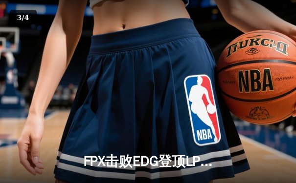 FPX击败EDG登顶LPL春季赛常规赛，Doinb全能发挥助力队伍迈向季后赛 - 3