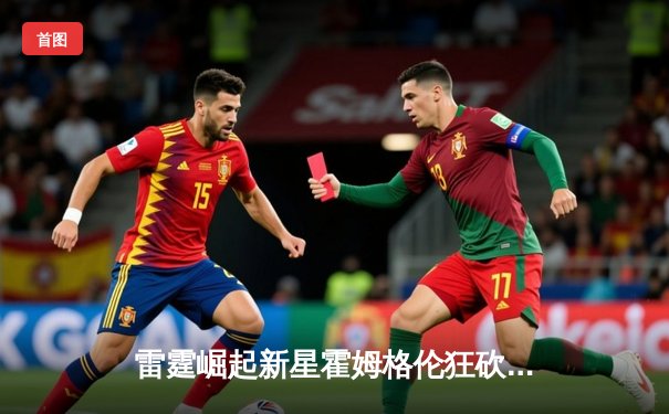 雷霆崛起新星霍姆格伦狂砍36分创生涯新高，助球队加时险胜奇才