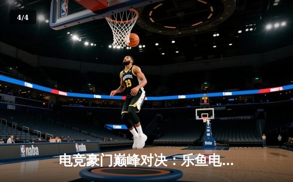 电竞豪门巅峰对决：乐鱼电竞战队逆袭夺冠，总决赛3:2险胜对手 - 4