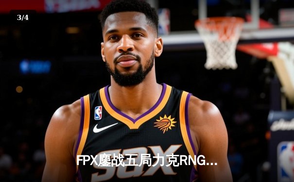 FPX鏖战五局力克RNG，Uzi复出首秀憾负！LPL春季赛焦点战数据全解析 - 3