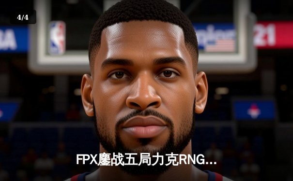 FPX鏖战五局力克RNG，Uzi复出首秀憾负！LPL春季赛焦点战数据全解析 - 4