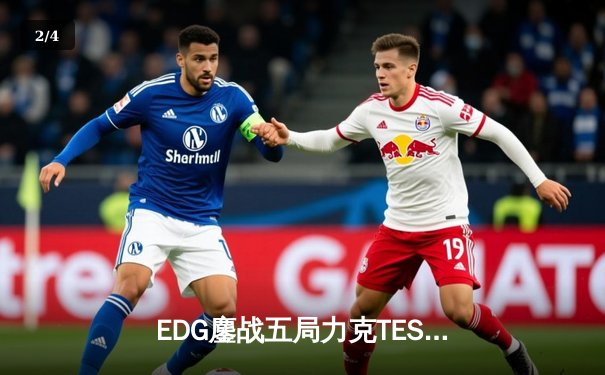 EDG鏖战五局力克TES，Jiejie盲僧关键踢助队伍挺进LPL春季赛决赛 - 2