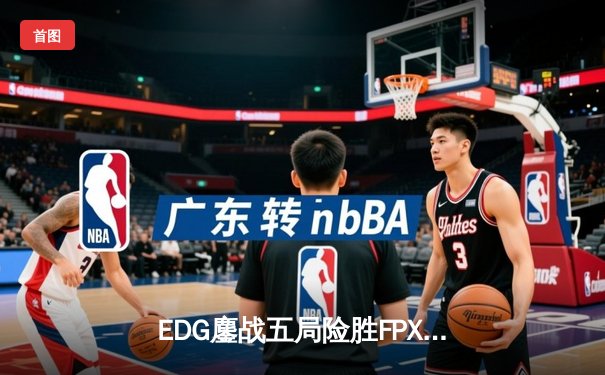 EDG鏖战五局险胜FPX，Viper超神厄斐琉斯锁定季后赛席位