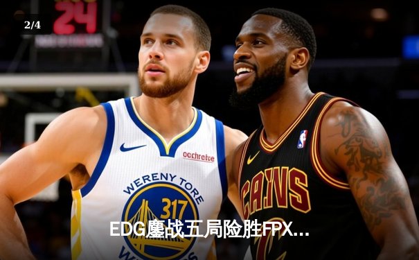 EDG鏖战五局险胜FPX，Viper超神厄斐琉斯锁定季后赛席位 - 2