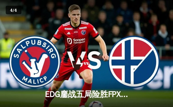 EDG鏖战五局险胜FPX，Viper超神厄斐琉斯锁定季后赛席位 - 4