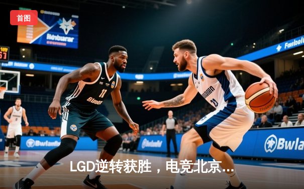LGD逆转获胜，电竞北京大师赛DOTA2项目上演惊天翻盘
