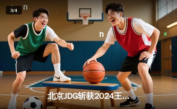 北京JDG斩获2024王者荣耀夏季赛总冠军，打野选手无畏获FMVP - 3