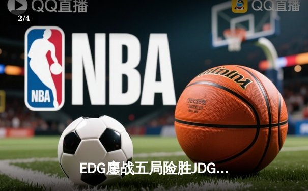 EDG鏖战五局险胜JDG，Viper超神厄斐琉斯锁定LPL夏季赛决赛席位 - 2
