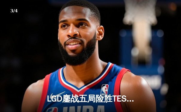 LGD鏖战五局险胜TES，晋级王者荣耀世冠KIC总决赛 - 3