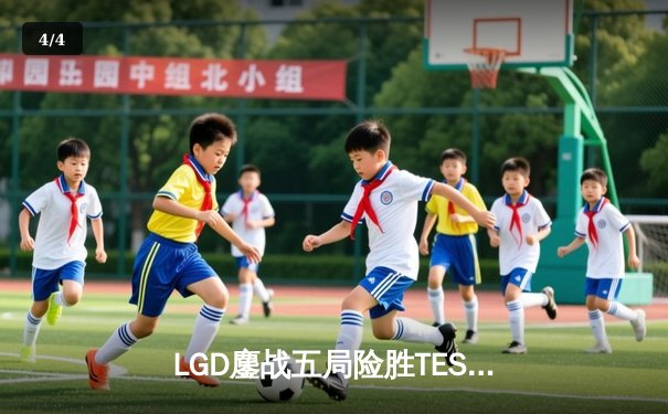 LGD鏖战五局险胜TES，晋级王者荣耀世冠KIC总决赛 - 4