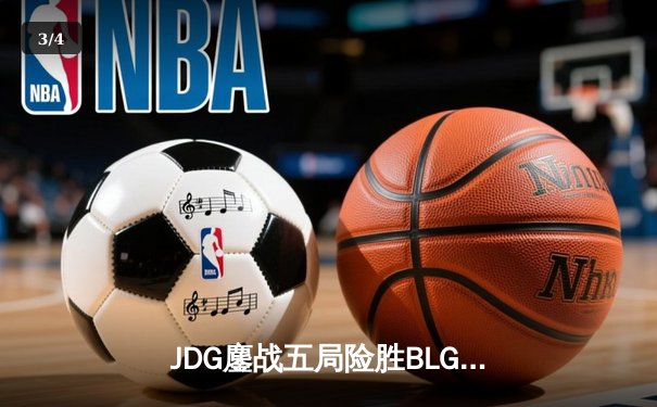 JDG鏖战五局险胜BLG，Knight沙皇绝境翻盘锁定LPL春决门票 - 3