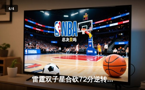 雷霆双子星合砍72分逆转勇士，亚历山大末节18分主宰关键战役 - 4