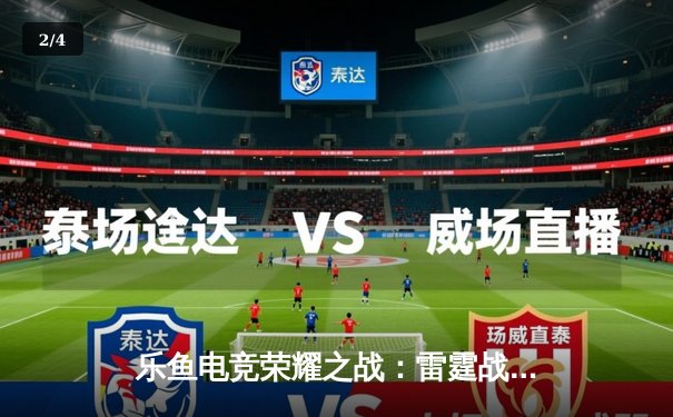 乐鱼电竞荣耀之战：雷霆战队让二追三逆袭夺冠，飞影荣获FMVP - 2