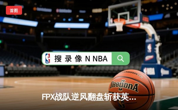 FPX战队逆风翻盘斩获英雄联盟季中冠军赛冠军，Crisp锤石神钩锁定胜局