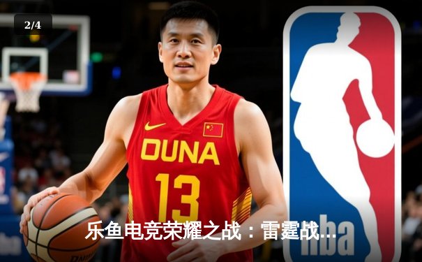 乐鱼电竞荣耀之战：雷霆战队让二追三逆袭夺冠，飞影斩获FMVP - 2