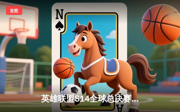 英雄联盟S14全球总决赛巅峰对决：T1以3:2险胜GEN.G，Faker第五次捧起召唤师奖杯