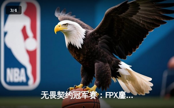 无畏契约冠军赛：FPX鏖战五局力克EDG，中国战队会师上海大师赛决赛 - 3