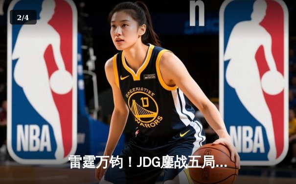 雷霆万钧！JDG鏖战五局力克BLG登顶LPL春决，Knight沙皇关键推定乾坤 - 2