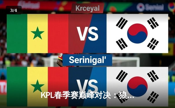 KPL春季赛巅峰对决：狼队鏖战五局险胜AG超玩会，Fly关羽关键团战一锤定音 - 3