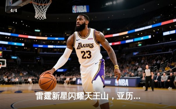 雷霆新星闪耀天王山，亚历山大关键三分助队险胜独行侠 - 4