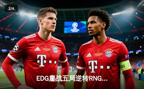 EDG鏖战五局逆转RNG，Viper霞五杀锁定LPL夏季赛四强席位 - 2