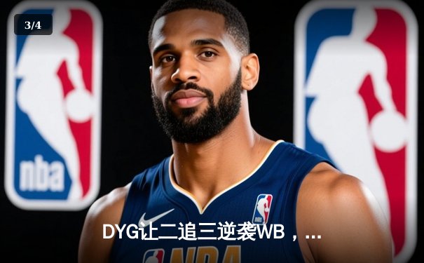 DYG让二追三逆袭WB，小义澜五杀锁定季后赛胜者组席位 - 3