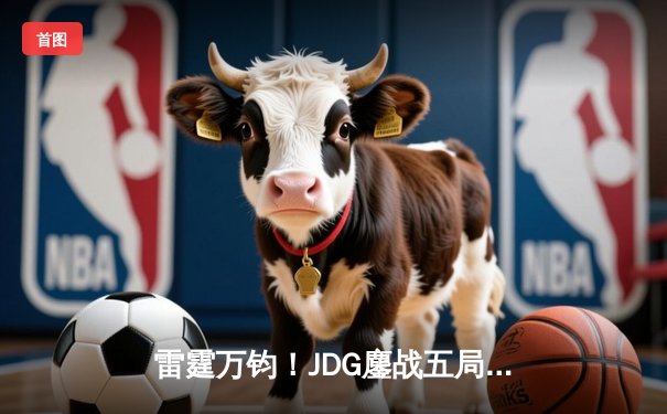 雷霆万钧！JDG鏖战五局力克BLG，勇夺2023英雄联盟夏季赛总冠军