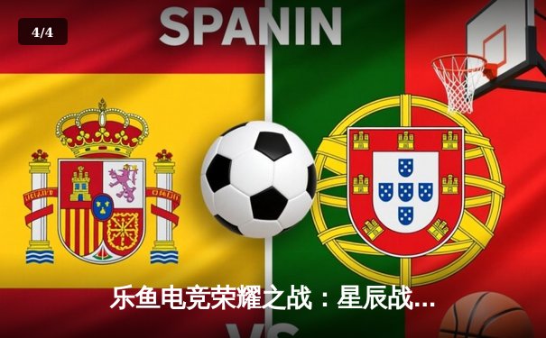 乐鱼电竞荣耀之战：星辰战队逆袭夺冠，FLY成FMVP创联赛纪录 - 4