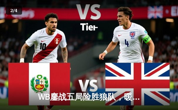 WB鏖战五局险胜狼队，暖阳关键抢龙锁定胜局 - 2